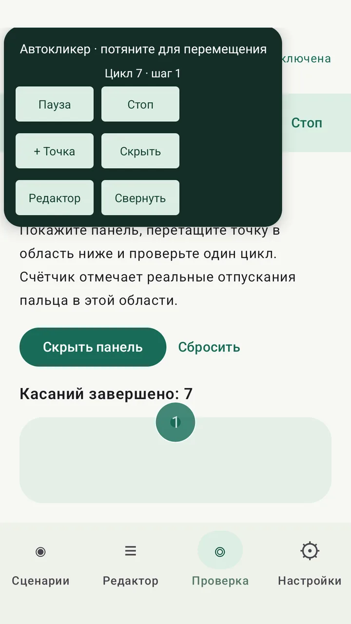 Плавающая панель автокликера во время работы: цикл 7, счётчик касаний 7
